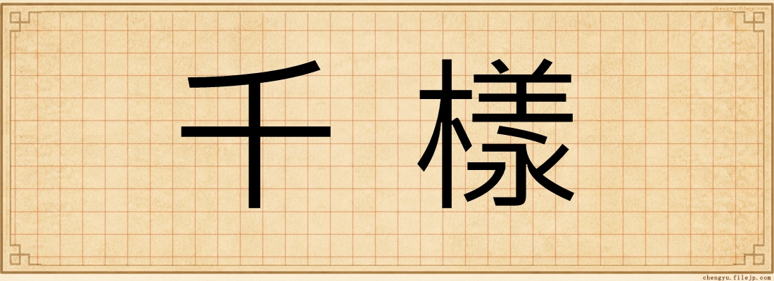 千樣