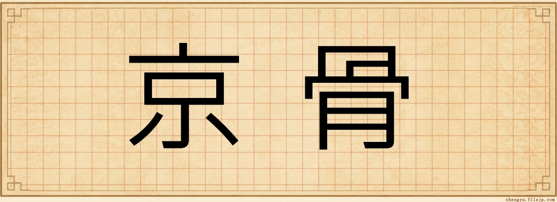 京骨