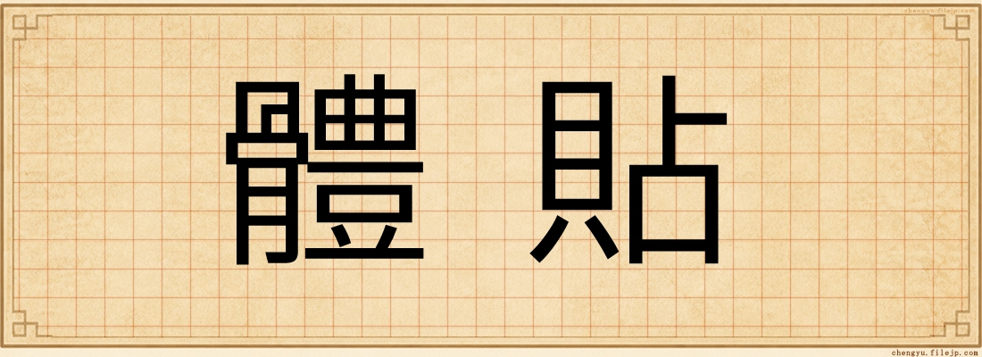 體貼