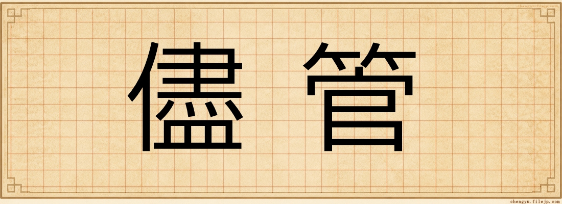 儘管