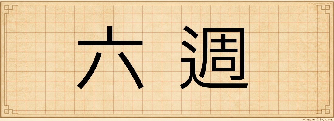 六週