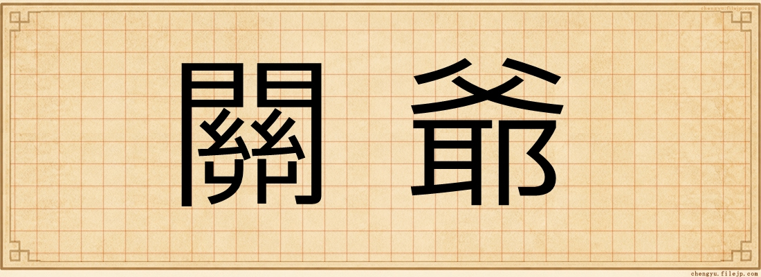 關爺