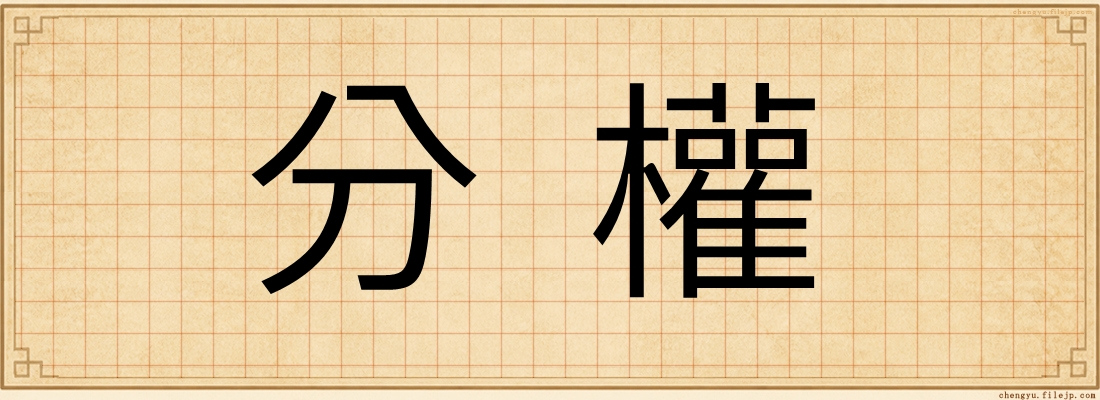 分權