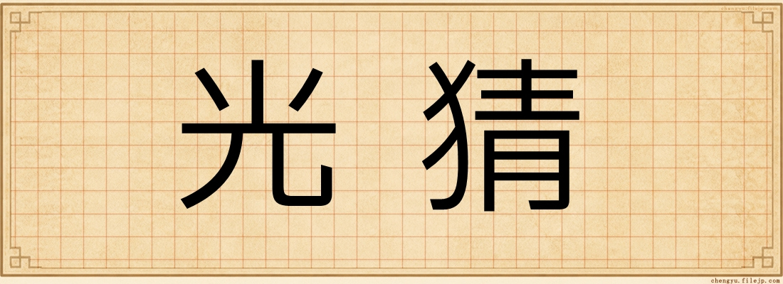 光猜
