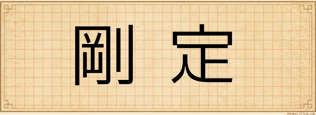 剛定