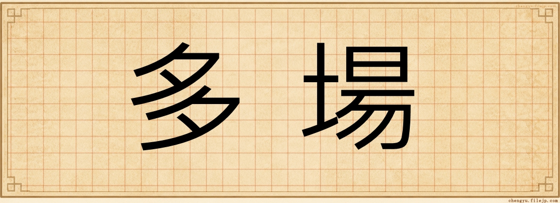 多場