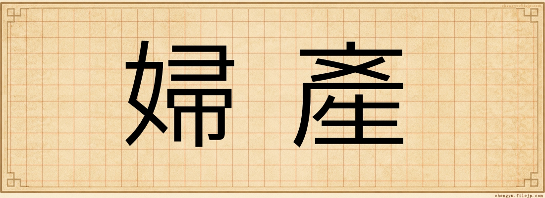 婦產