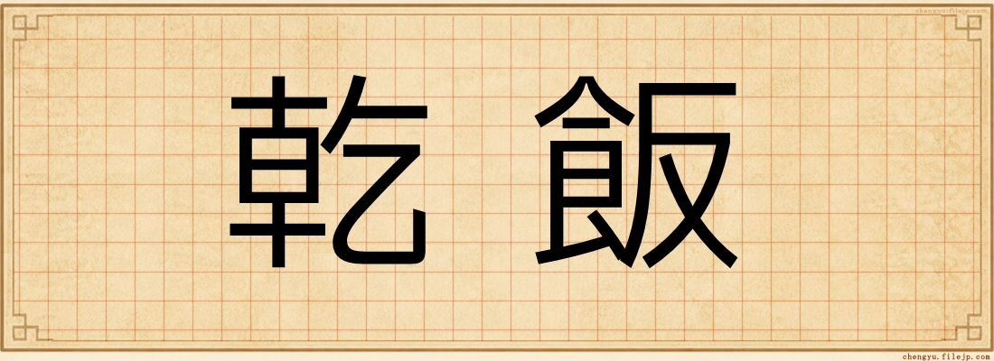 乾飯