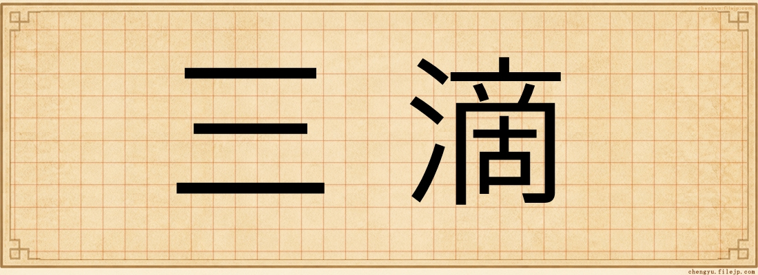 三滴
