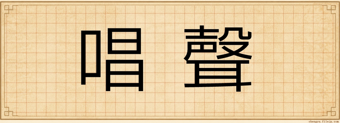 唱聲