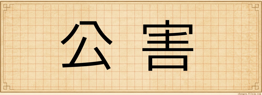 公害