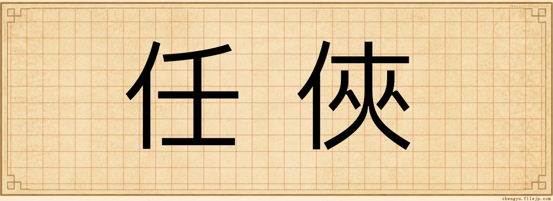 任俠
