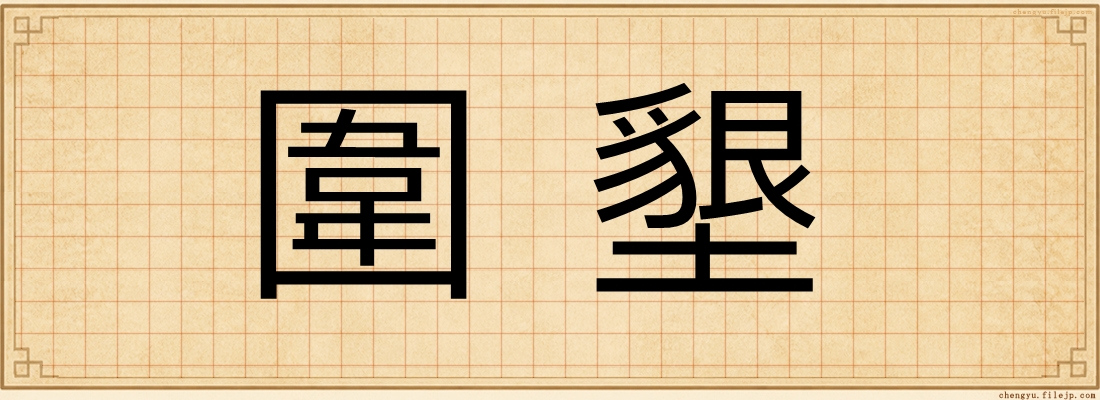 圍墾