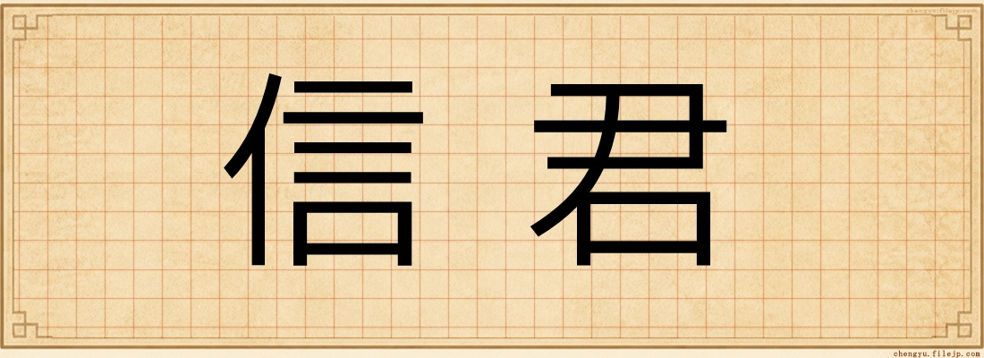 信君