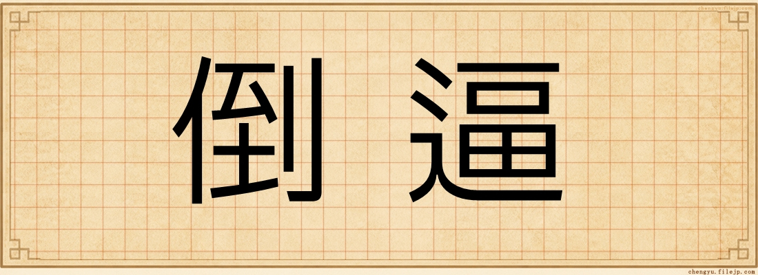 倒逼