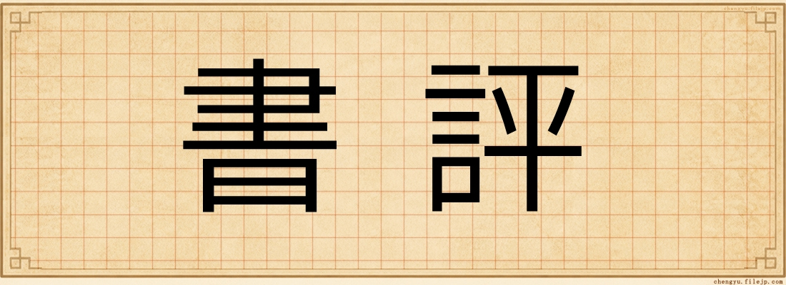 書評