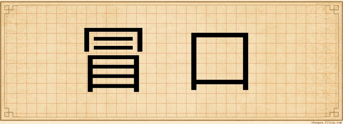冒口