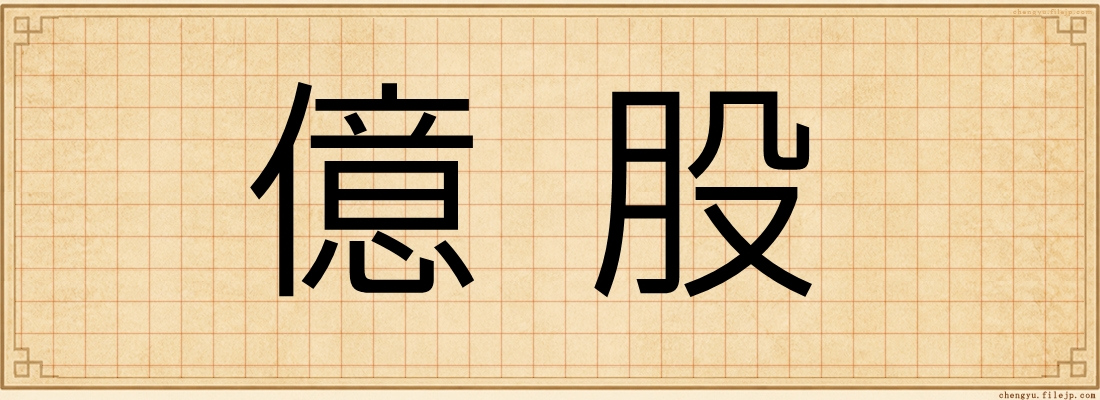 億股