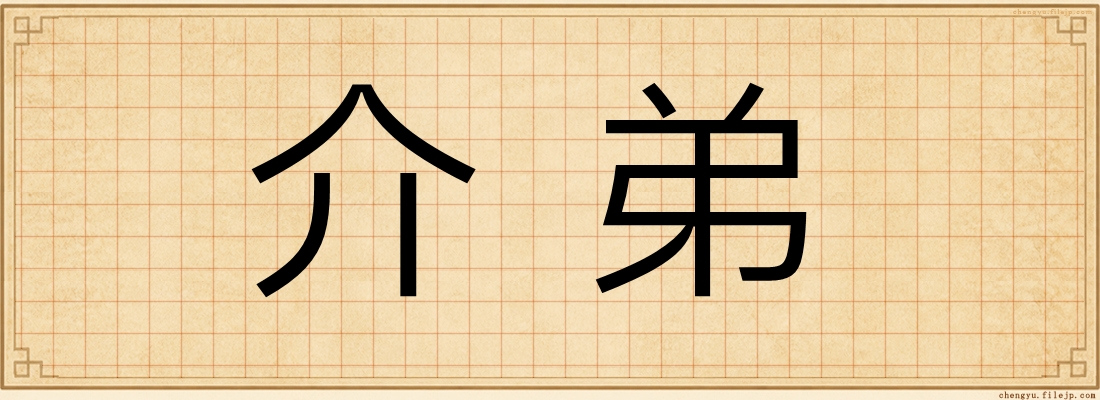 介弟