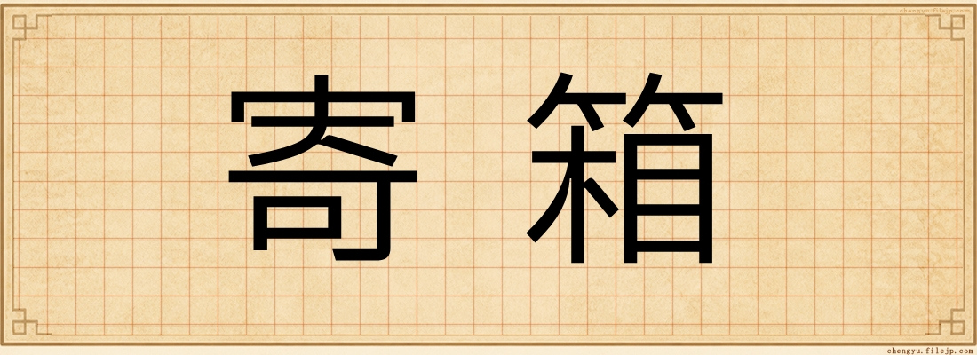 寄箱