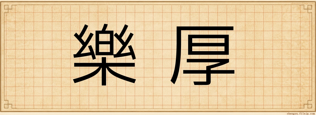 樂厚