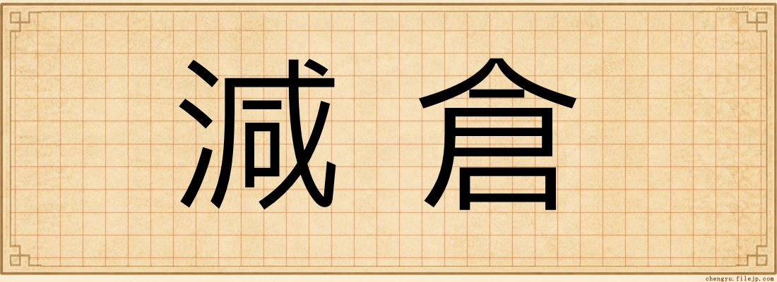 減倉