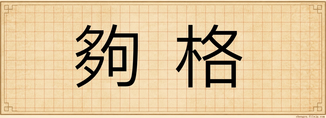 夠格