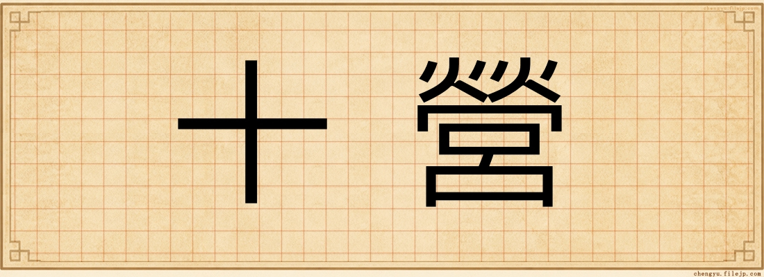 十營