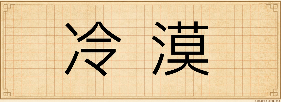 冷漠