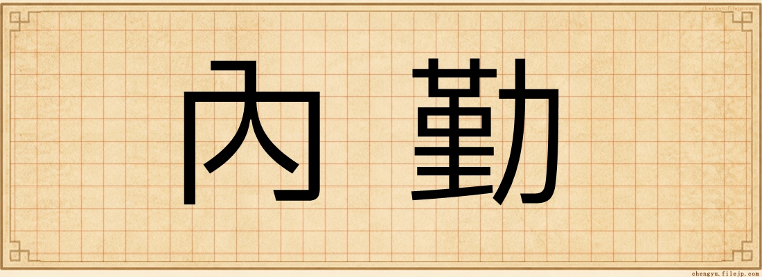 內勤