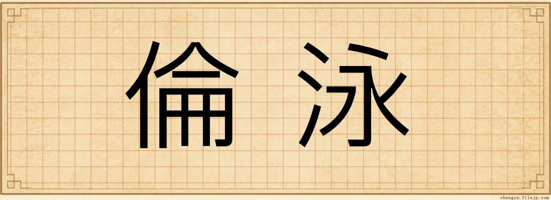倫泳