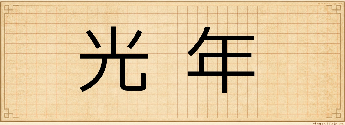 光年