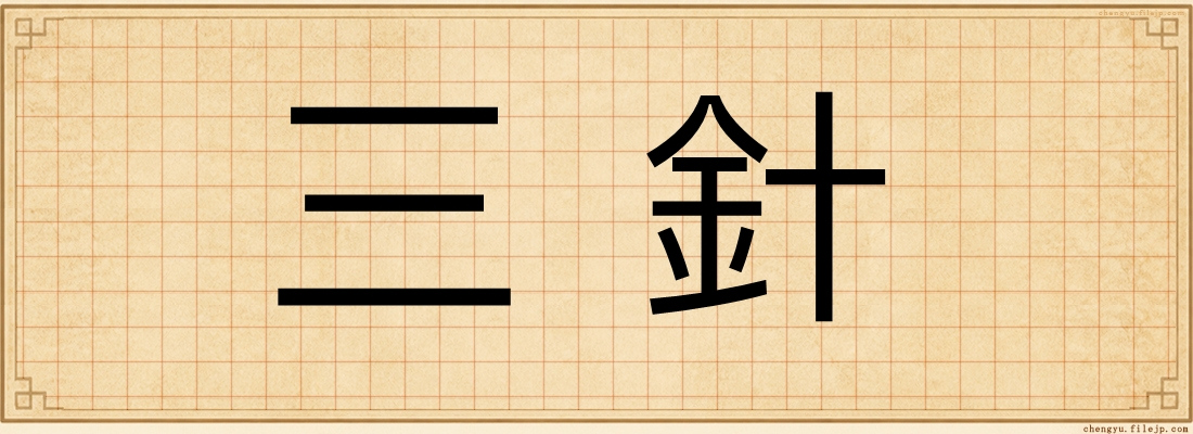三針