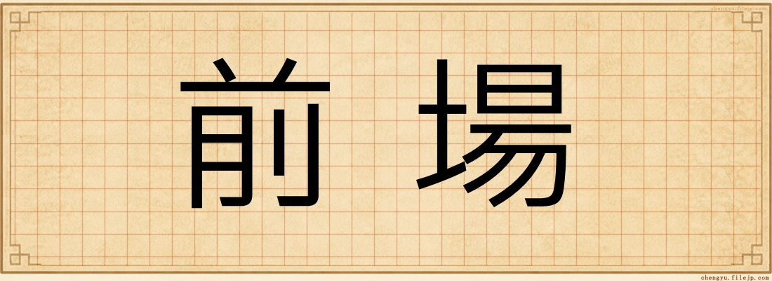 前場
