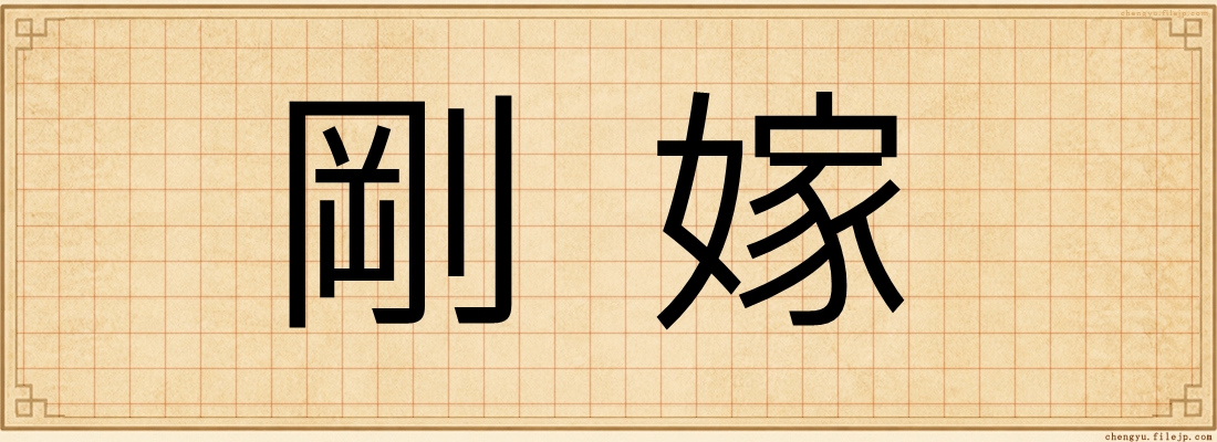 剛嫁