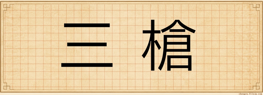 三槍