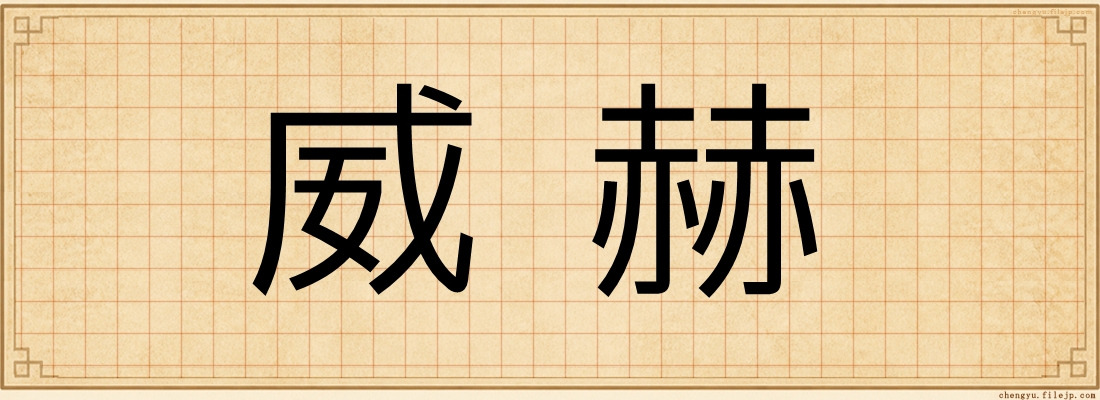 威赫