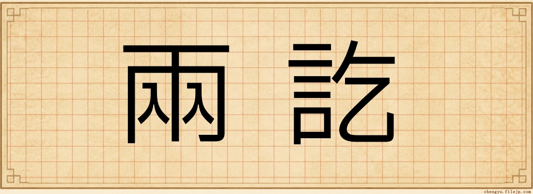 兩訖