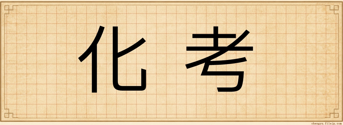 化考