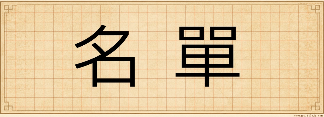 名單