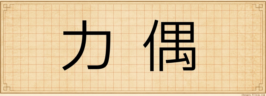 力偶