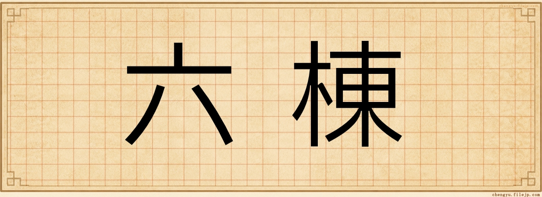 六棟