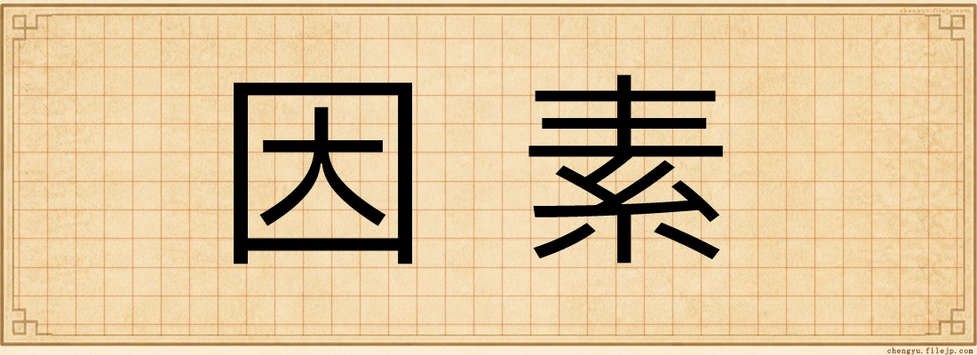 因素
