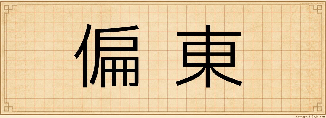偏東
