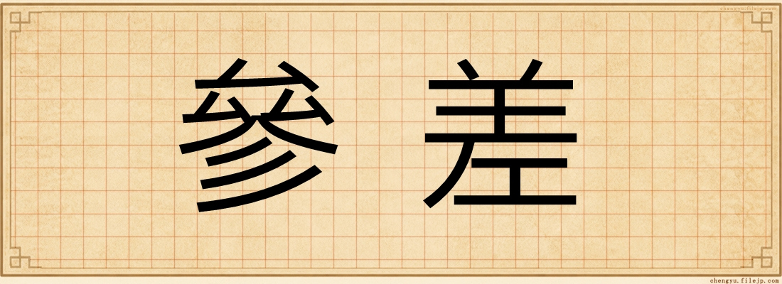 參差