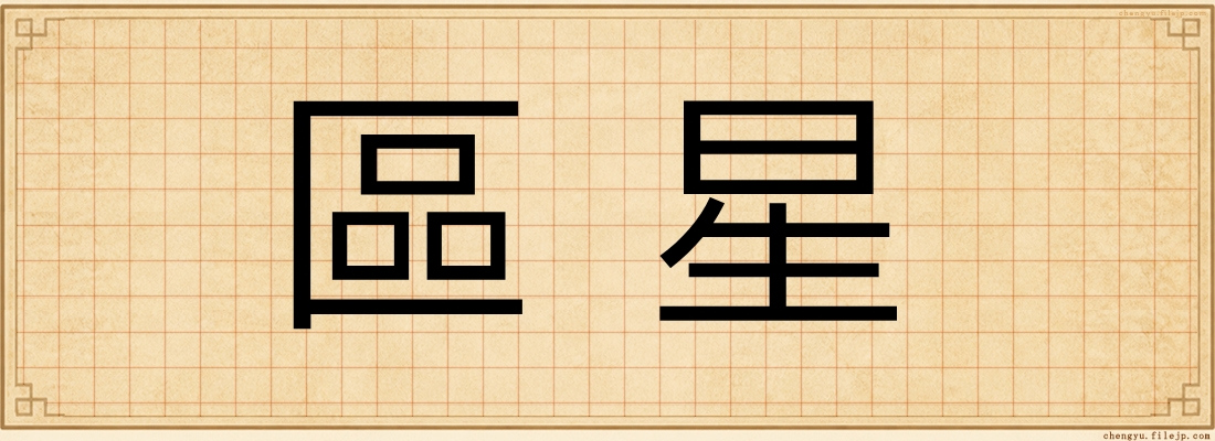 區星