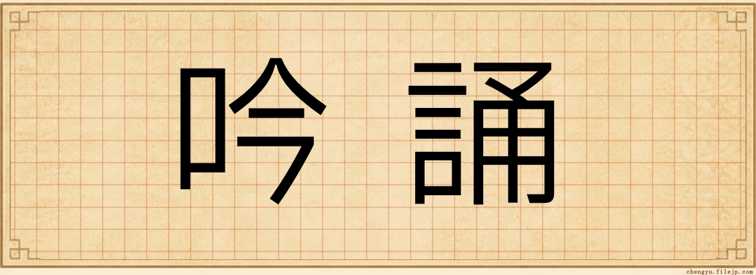 吟誦