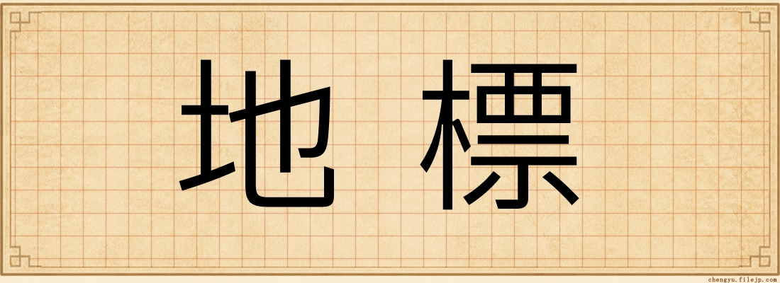 地標