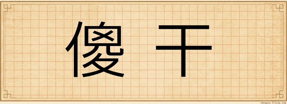 傻干