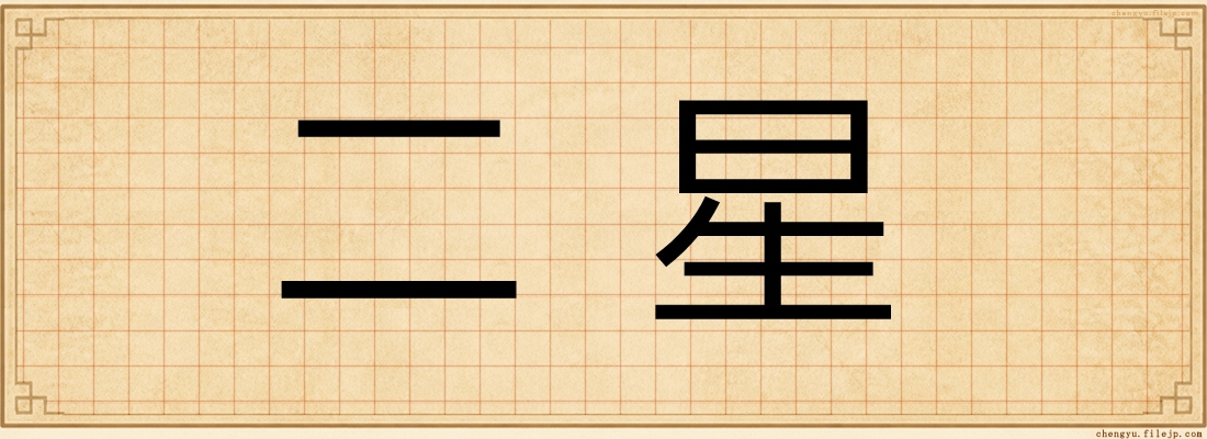 二星